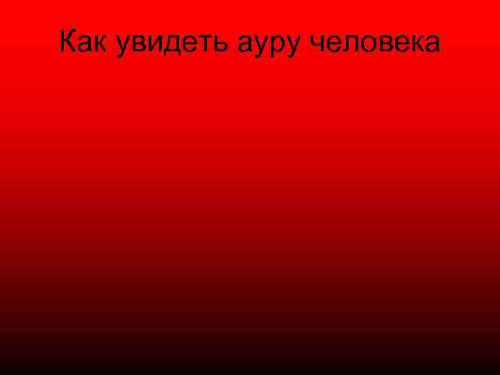 Как увидеть ауру человека 