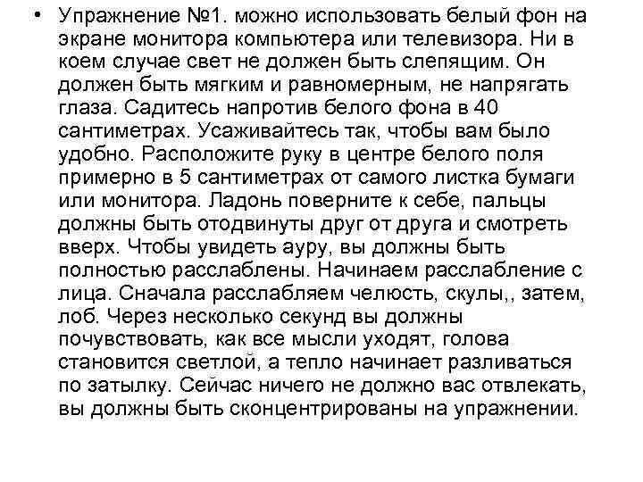  • Упражнение № 1. можно использовать белый фон на экране монитора компьютера или