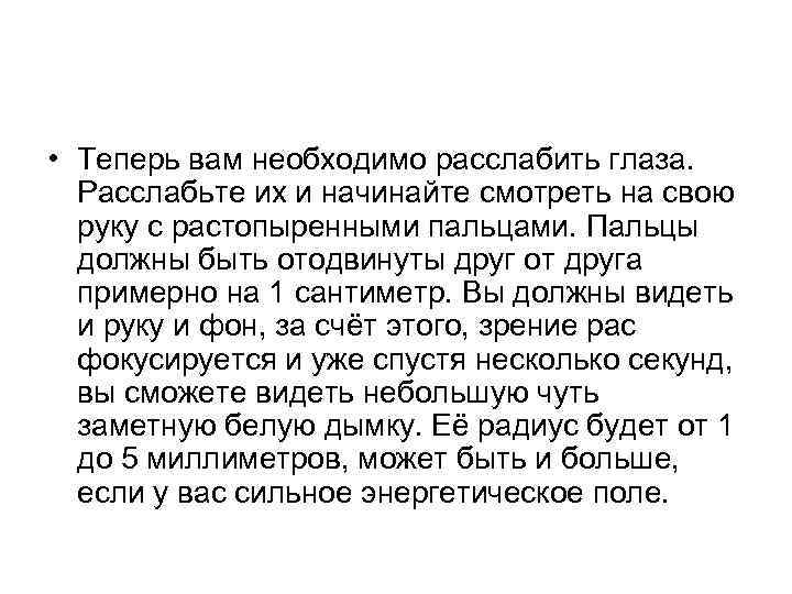  • Теперь вам необходимо расслабить глаза. Расслабьте их и начинайте смотреть на свою