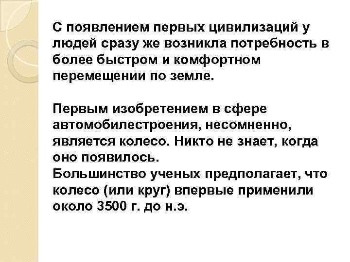 С появлением первых цивилизаций у людей сразу же возникла потребность в более быстром и