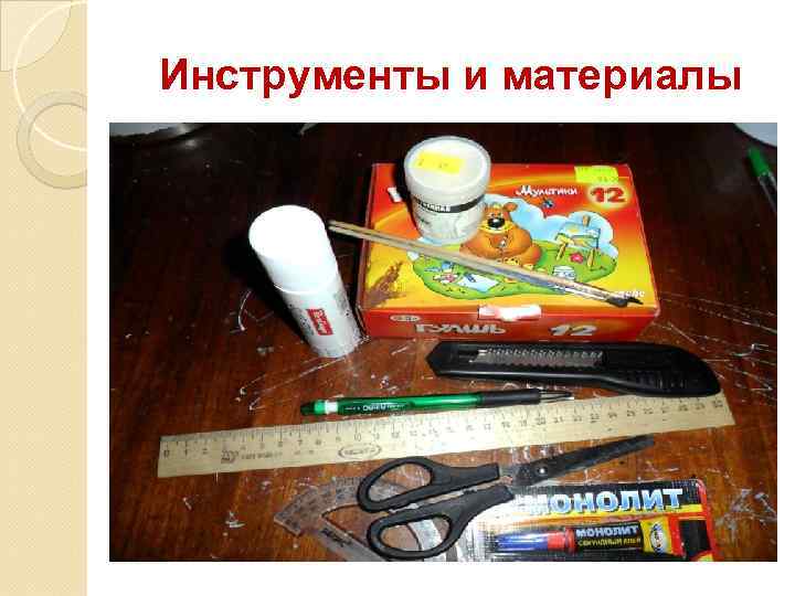 Инструменты и материалы 