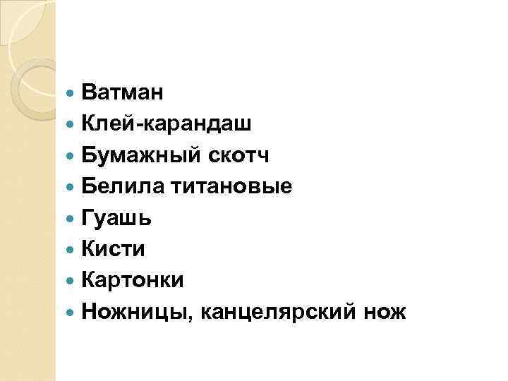  Ватман Клей-карандаш Бумажный скотч Белила титановые Гуашь Кисти Картонки Ножницы, канцелярский нож 