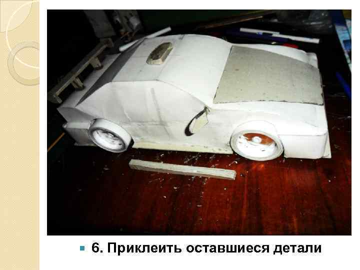  6. Приклеить оставшиеся детали 