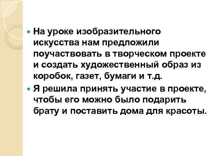  На уроке изобразительного искусства нам предложили поучаствовать в творческом проекте и создать художественный