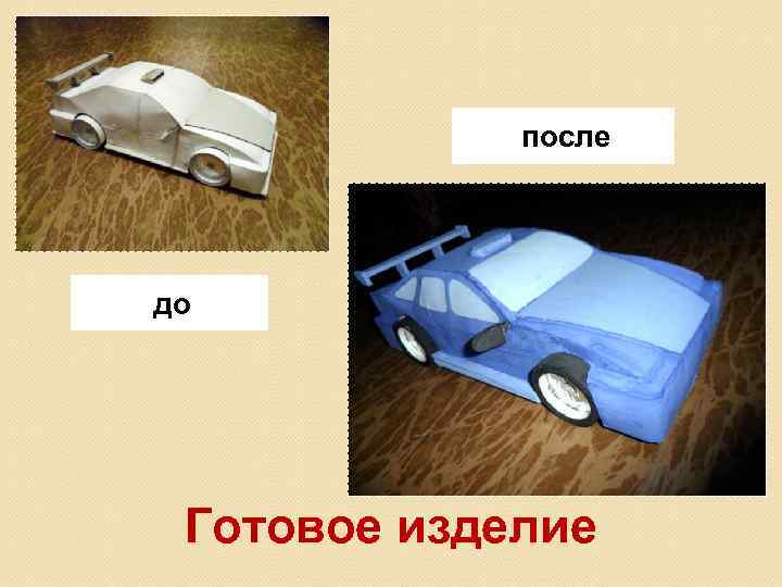 после до Готовое изделие 