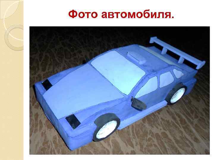 Фото автомобиля. 