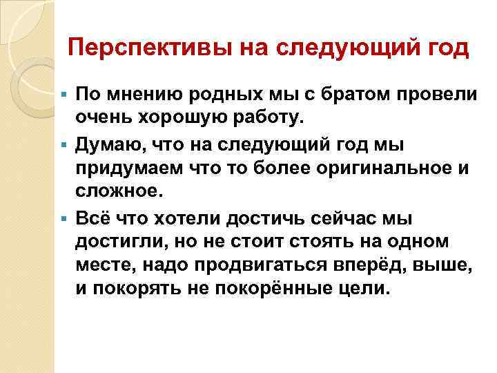 Перспективы на следующий год По мнению родных мы с братом провели очень хорошую работу.