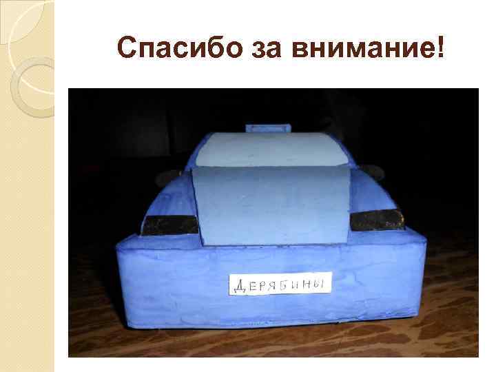 Спасибо за внимание! 