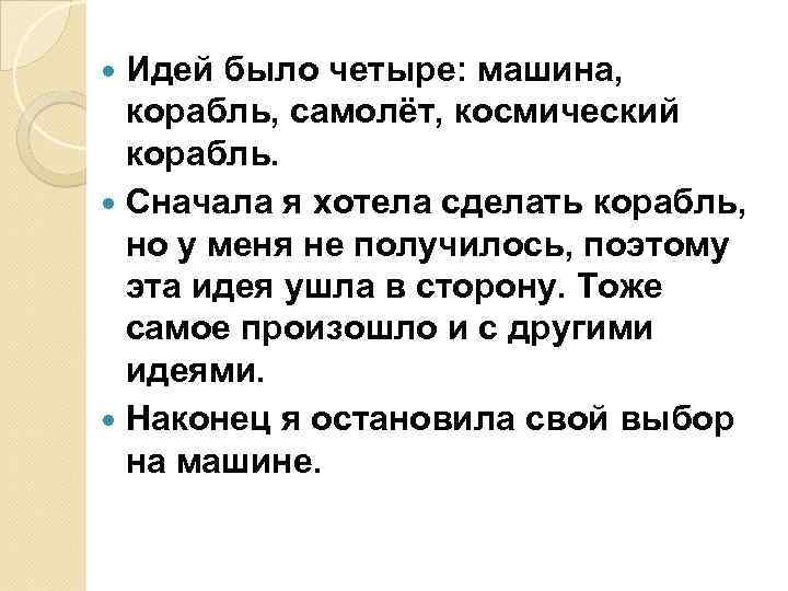  Идей было четыре: машина, корабль, самолёт, космический корабль. Сначала я хотела сделать корабль,