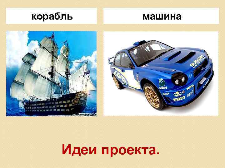 корабль машина Идеи проекта. 