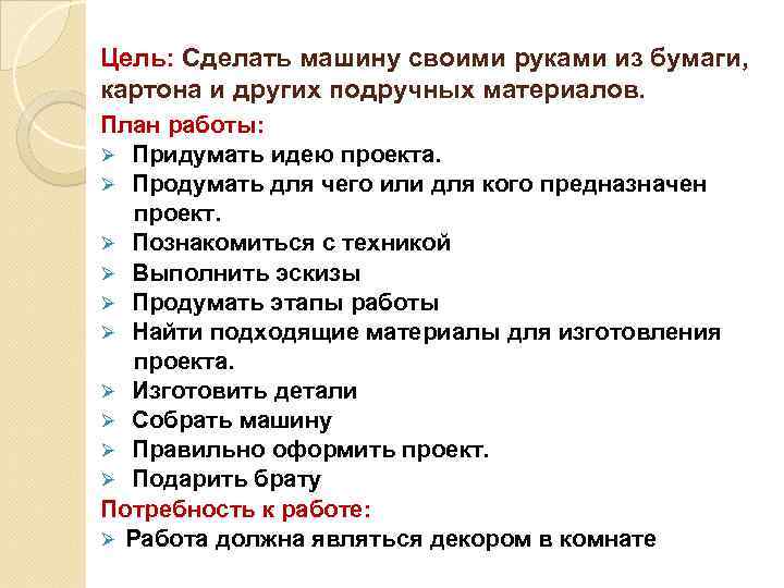 Цель: Сделать машину своими руками из бумаги, картона и других подручных материалов. План работы: