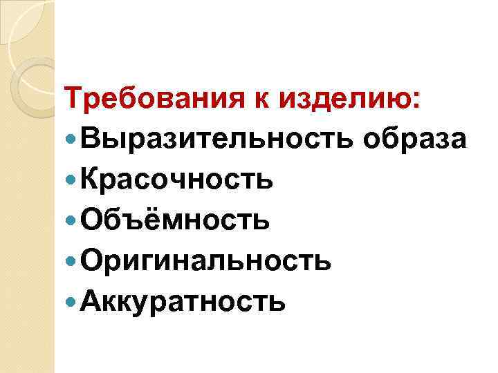 Требования к изделию: Выразительность образа Красочность Объёмность Оригинальность Аккуратность 