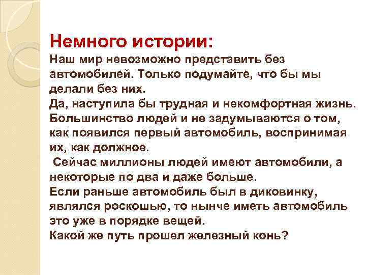 Немного истории: Наш мир невозможно представить без автомобилей. Только подумайте, что бы мы делали