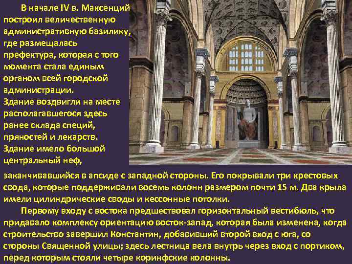 В начале IV в. Максенций построил величественную административную базилику, где размещалась префектура, которая с