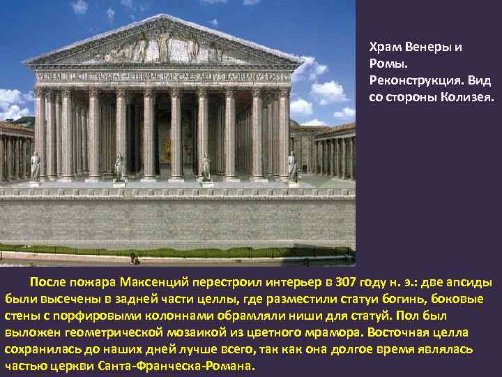 Храм Венеры и Ромы. Реконструкция. Вид со стороны Колизея. После пожара Максенций перестроил интерьер