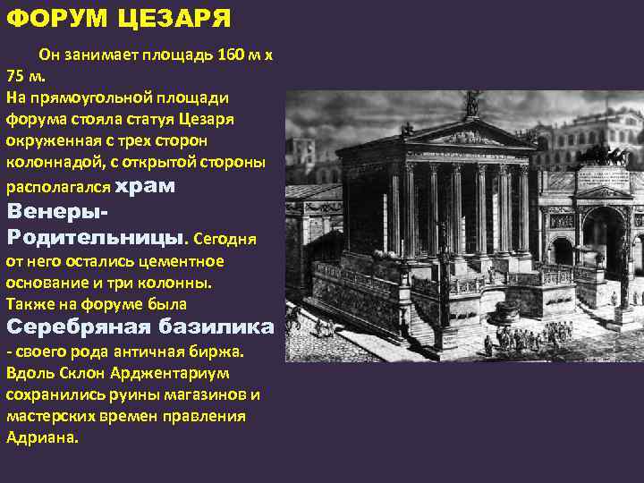 ФОРУМ ЦЕЗАРЯ Он занимает площадь 160 м х 75 м. На прямоугольной площади форума