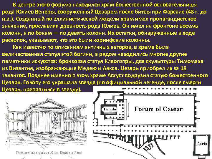 В центре этого форума находился храм божественной основательницы рода Юлиев Венеры, сооруженный Цезарем после