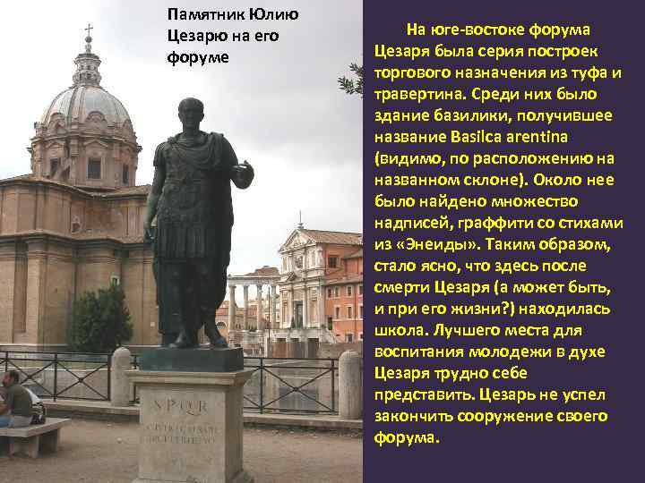 Памятник Юлию Цезарю на его форуме На юге-востоке форума Цезаря была серия построек торгового