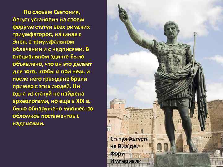 По словам Светония, Август установил на своем форуме статуи всех римских триумфаторов, начиная с