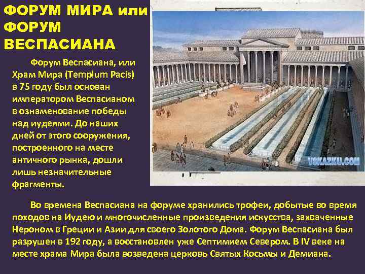 ФОРУМ МИРА или ФОРУМ ВЕСПАСИАНА Форум Веспасиана, или Храм Мира (Templum Pacis) в 75