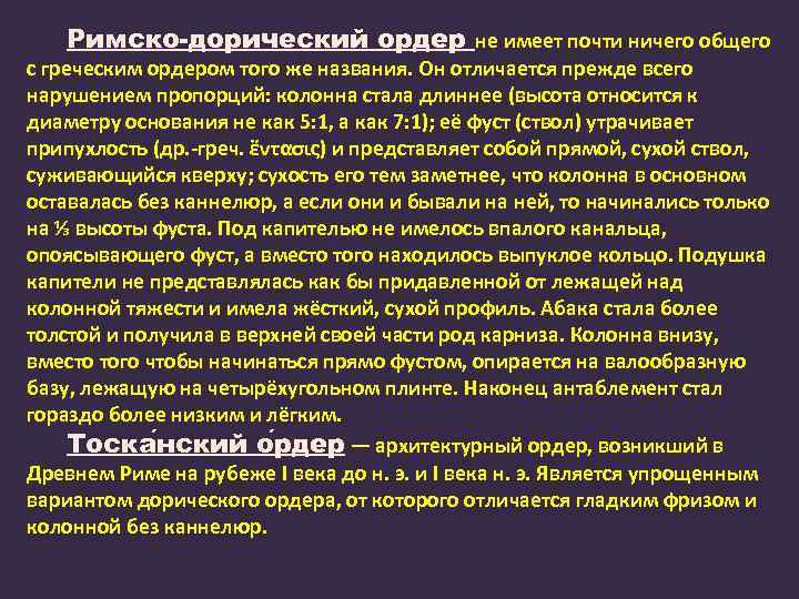 Римско-дорический ордер не имеет почти ничего общего с греческим ордером того же названия. Он