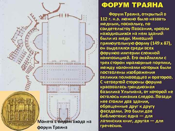 ФОРУМ ТРАЯНА Монета с видом входа на форум Траяна Форум Траяна, открытый в 112