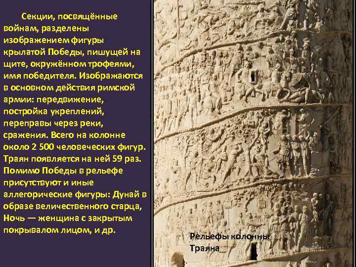 Секции, посвящённые войнам, разделены изображением фигуры крылатой Победы, пишущей на щите, окружённом трофеями, имя