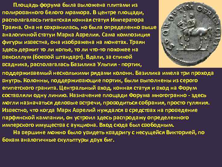 Площадь форума была выложена плитами из полированного белого мрамора. В центре площади, располагалась гигантская