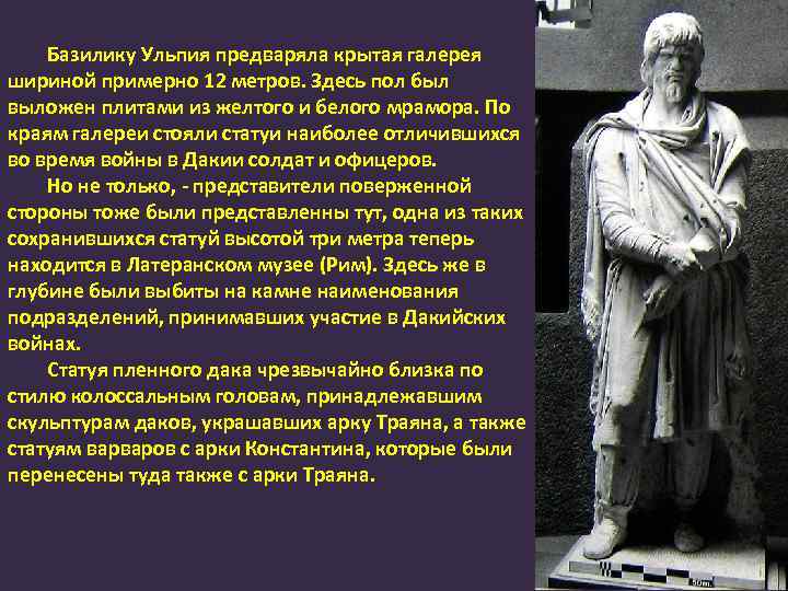 Базилику Ульпия предваряла крытая галерея шириной примерно 12 метров. Здесь пол был выложен плитами