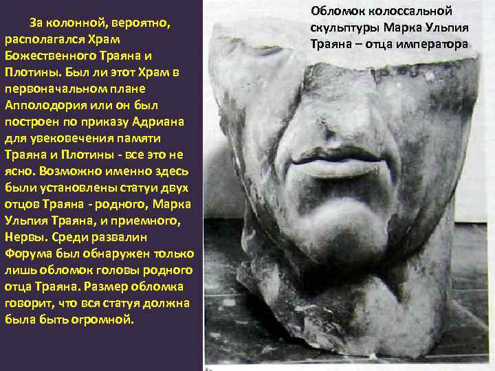 За колонной, вероятно, располагался Храм Божественного Траяна и Плотины. Был ли этот Храм в