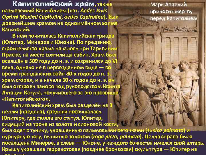 Как выглядел храм главного бога римлян юпитера. Храм Юпитера на Капитолийском Холме. Как выглядел храм Юпитера на Капитолийском Холме. Капитолийская Триада. Капитолийская Троица в древнем Риме.