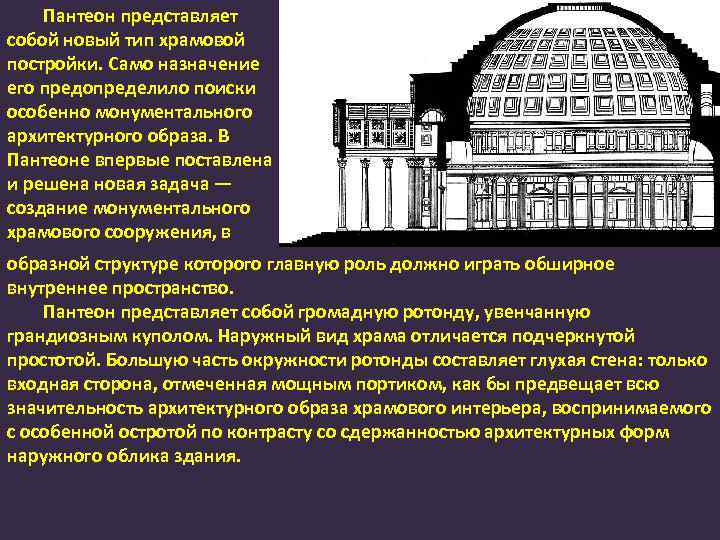 Пантеон представляет собой новый тип храмовой постройки. Само назначение его предопределило поиски особенно монументального