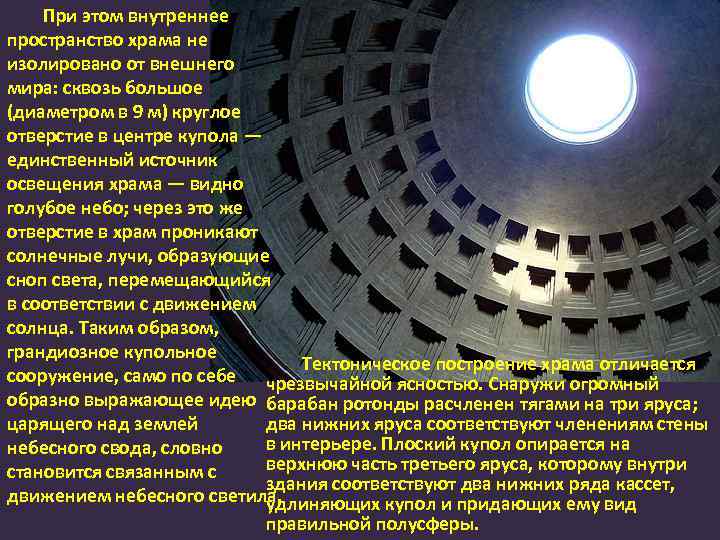 При этом внутреннее пространство храма не изолировано от внешнего мира: сквозь большое (диаметром в