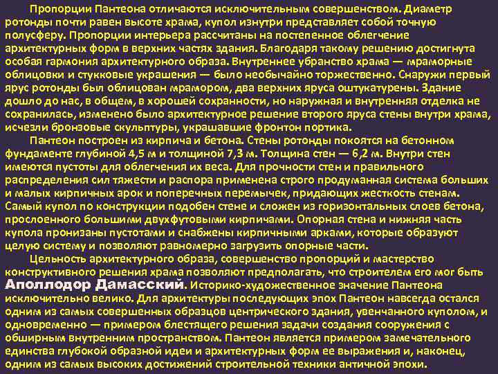 Пропорции Пантеона отличаются исключительным совершенством. Диаметр ротонды почти равен высоте храма, купол изнутри представляет