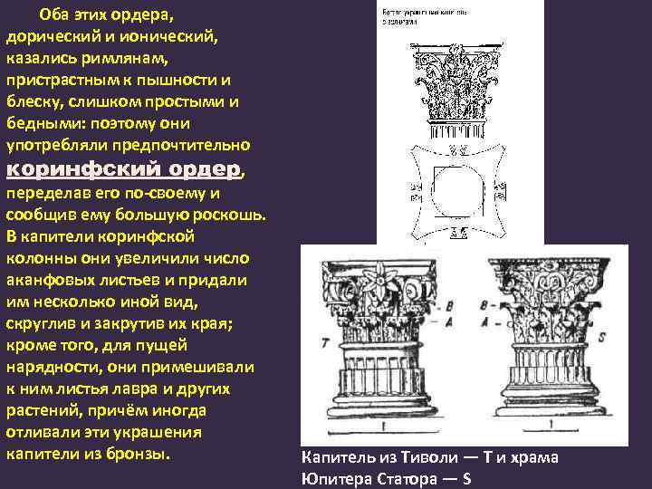 Оба этих ордера, дорический и ионический, казались римлянам, пристрастным к пышности и блеску, слишком