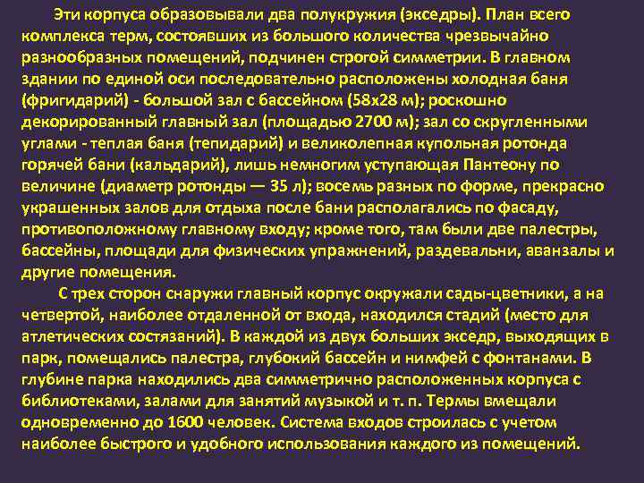 Эти корпуса образовывали два полукружия (экседры). План всего комплекса терм, состоявших из большого количества