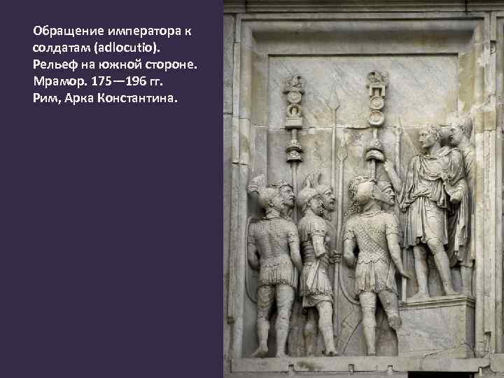 Обращение императора к солдатам (adlocutio). Рельеф на южной стороне. Мрамор. 175— 196 гг. Рим,