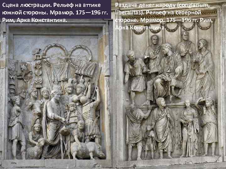 Сцена люстрации. Рельеф на аттике южной стороны. Мрамор. 175— 196 гг. Рим, Арка Константина.