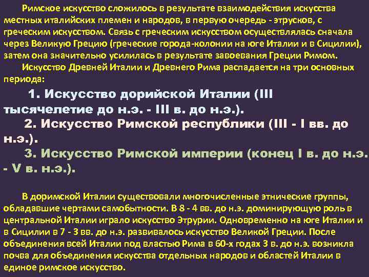 Римское искусство сложилось в результате взаимодействия искусства местных италийских племен и народов, в первую