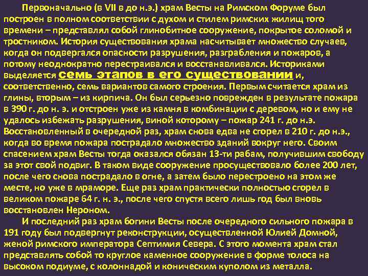 Первоначально (в VII в до н. э. ) храм Весты на Римском Форуме был