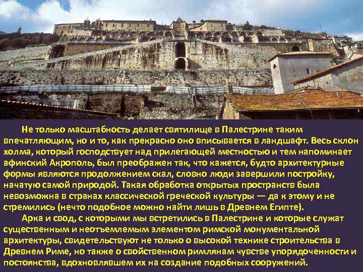 Не только масштабность делает святилище в Палестрине таким впечатляющим, но и то, как прекрасно