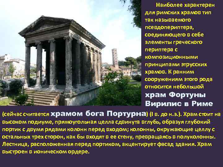 Наиболее характерен для римских храмов тип так называемого псевдопериптера, соединяющего в себе элементы греческого