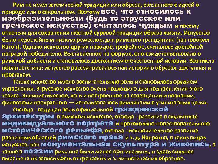 Рим не имел эстетической традиции или образа, связанного с идеей о природе или о