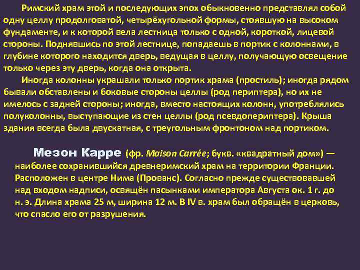 Римский храм этой и последующих эпох обыкновенно представлял собой одну целлу продолговатой, четырёхугольной формы,