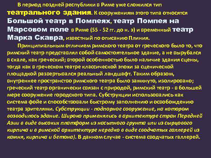 В период поздней республики в Риме уже сложился тип театрального здания. К сооружениям этого