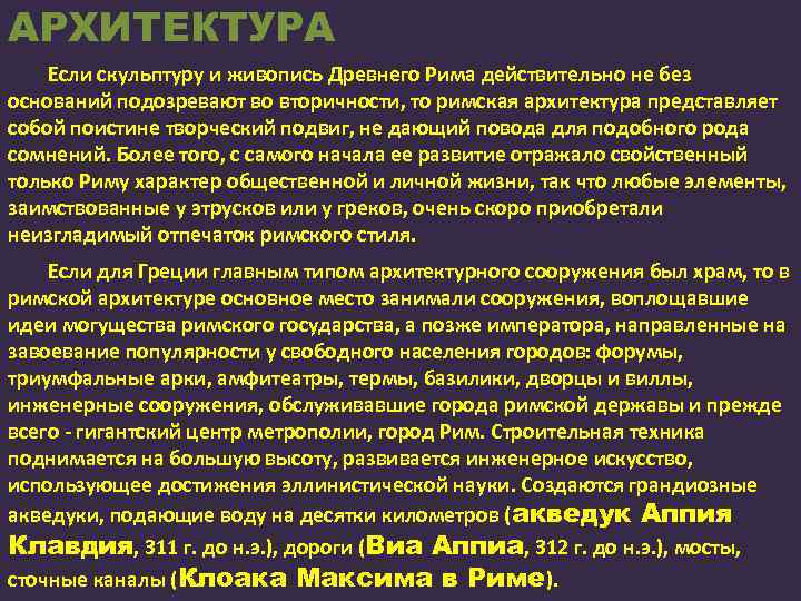 АРХИТЕКТУРА Если скульптуру и живопись Древнего Рима действительно не без оснований подозревают во вторичности,