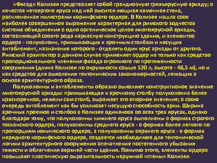  «Фасад» Колизея представляет собой грандиозную трехъярусную аркаду; в качестве четвертого яруса над ней