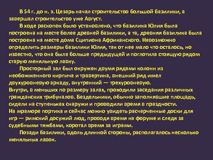 В 54 г. до н. э. Цезарь начал строительство большой базилики, а завершал строительство