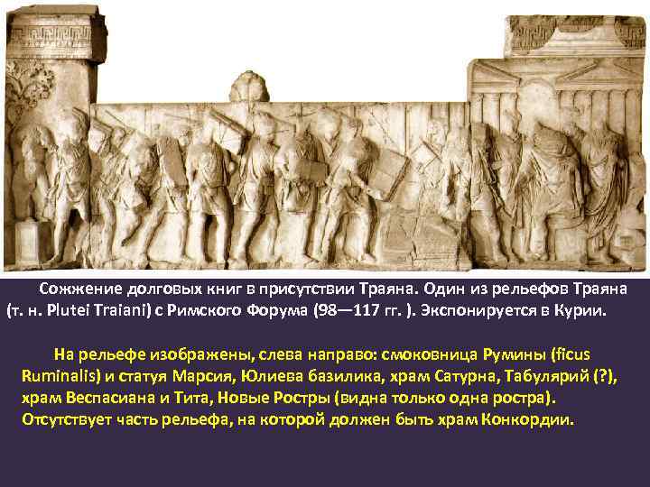 Сожжение долговых книг в присутствии Траяна. Один из рельефов Траяна (т. н. Plutei Traiani)