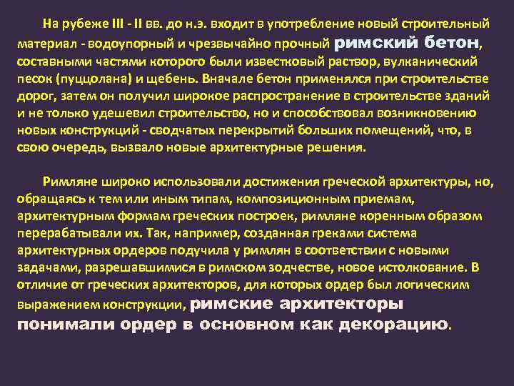 На рубеже III - II вв. до н. э. входит в употребление новый строительный